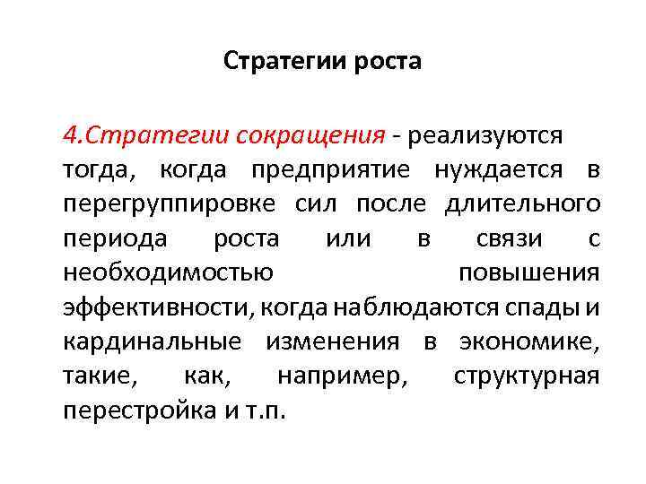 Стратегии роста 4. Стратегии сокращения реализуются тогда, когда предприятие нуждается в перегруппировке сил после