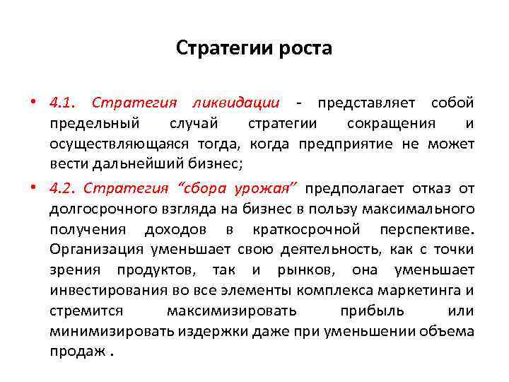 Стратегии роста • 4. 1. Стратегия ликвидации представляет собой предельный случай стратегии сокращения и