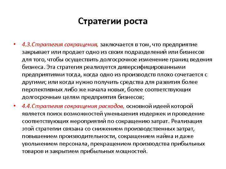 Стратегии роста • 4. 3. Стратегия сокращения, заключается в том, что предприятие закрывает или