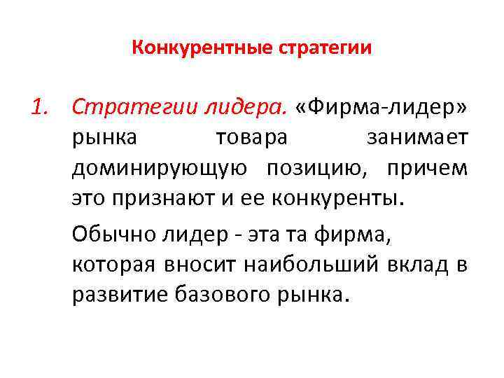 Конкурентные стратегии 1. Стратегии лидера. «Фирма лидер» рынка товара занимает доминирующую позицию, причем это