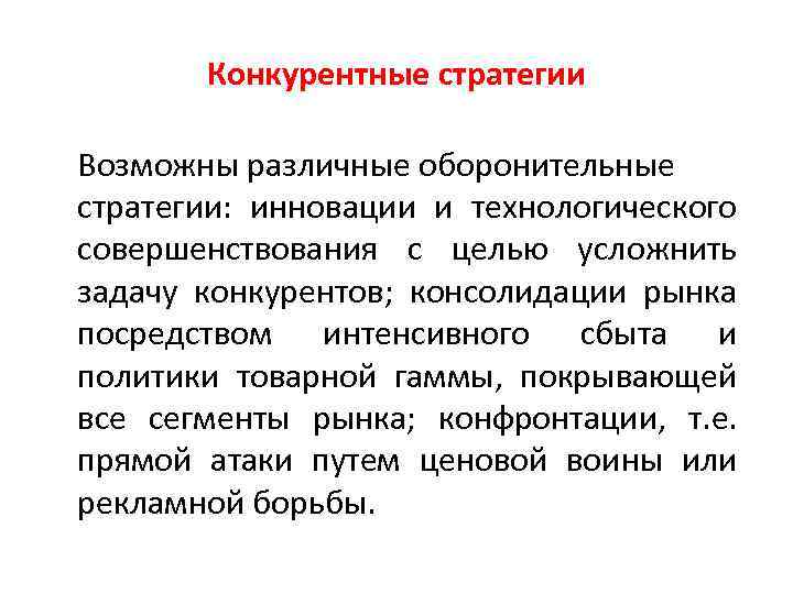 Конкурентные стратегии Возможны различные оборонительные стратегии: инновации и технологического совершенствования с целью усложнить задачу