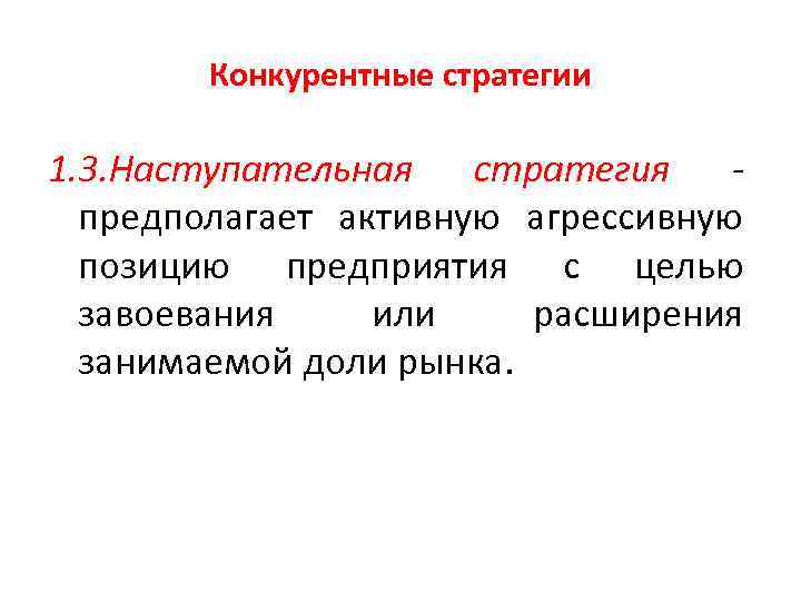 Конкурентные стратегии 1. 3. Наступательная стратегия предполагает активную агрессивную позицию предприятия с целью завоевания