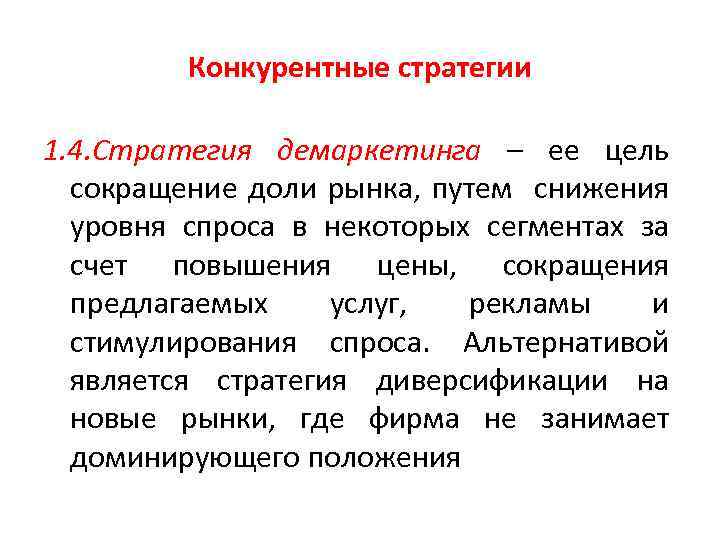 Конкурентные стратегии 1. 4. Стратегия демаркетинга – ее цель сокращение доли рынка, путем снижения