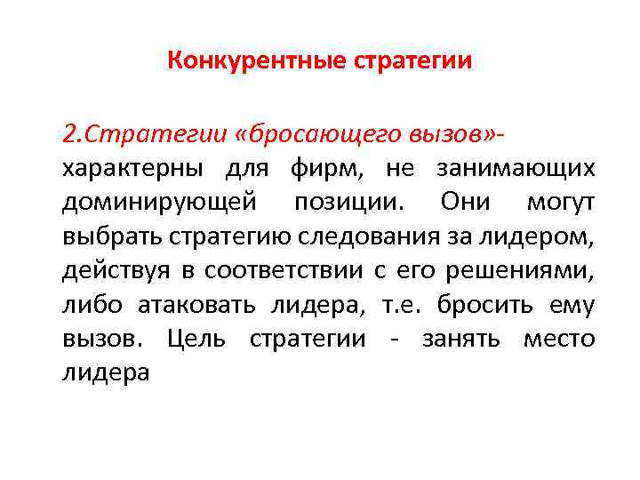 Конкурентные стратегии 2. Стратегии «бросающего вызов» характерны для фирм, не занимающих доминирующей позиции. Они