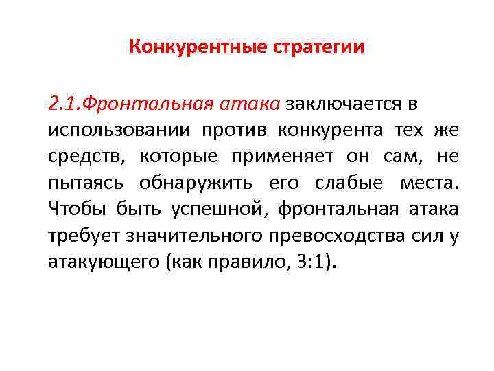 Конкурентные стратегии 2. 1. Фронтальная атака заключается в использовании против конкурента тех же средств,