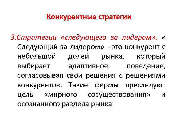 Конкурентные стратегии 3. Стратегии «следующего за лидером» . « Следующий за лидером» это конкурент