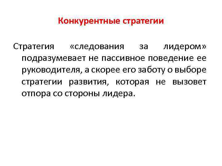 Конкурентные стратегии Стратегия «следования за лидером» подразумевает не пассивное поведение ее руководителя, а скорее