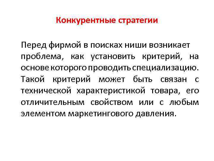 Конкурентные стратегии Перед фирмой в поисках ниши возникает проблема, как установить критерий, на основе