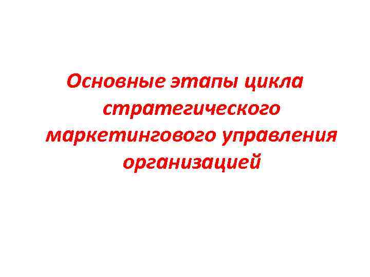 Основные этапы цикла стратегического маркетингового управления организацией 