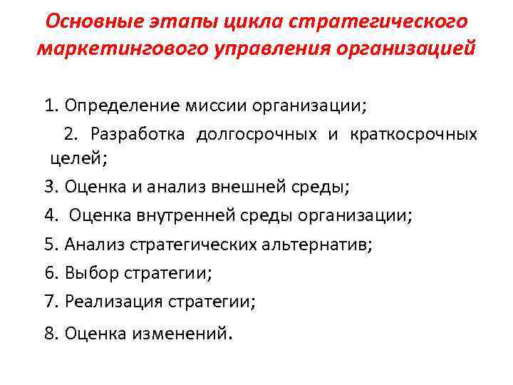 Основные этапы цикла стратегического маркетингового управления организацией 1. Определение миссии организации; 2. Разработка долгосрочных