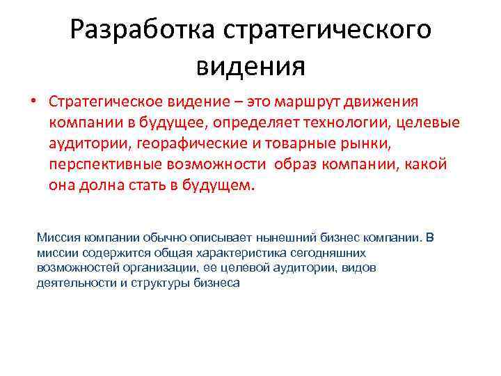 Разработка стратегического видения • Стратегическое видение – это маршрут движения компании в будущее, определяет