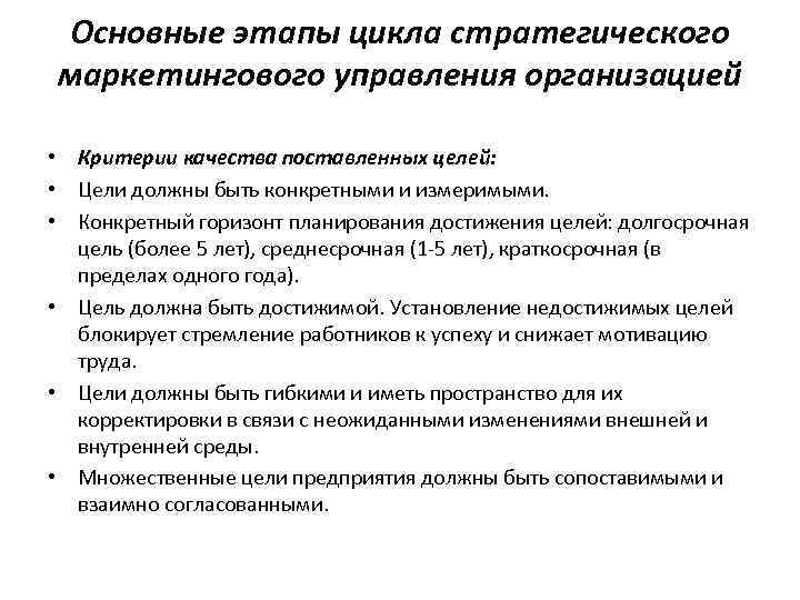 Основные этапы цикла стратегического маркетингового управления организацией • Критерии качества поставленных целей: • Цели