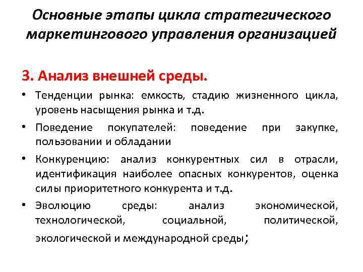 Основные этапы цикла стратегического маркетингового управления организацией 3. Анализ внешней среды. • Тенденции рынка: