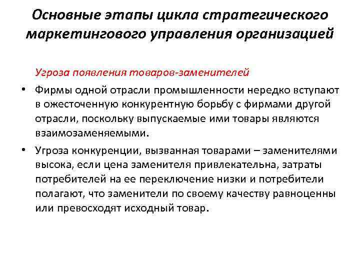 Основные этапы цикла стратегического маркетингового управления организацией Угроза появления товаров-заменителей • Фирмы одной отрасли