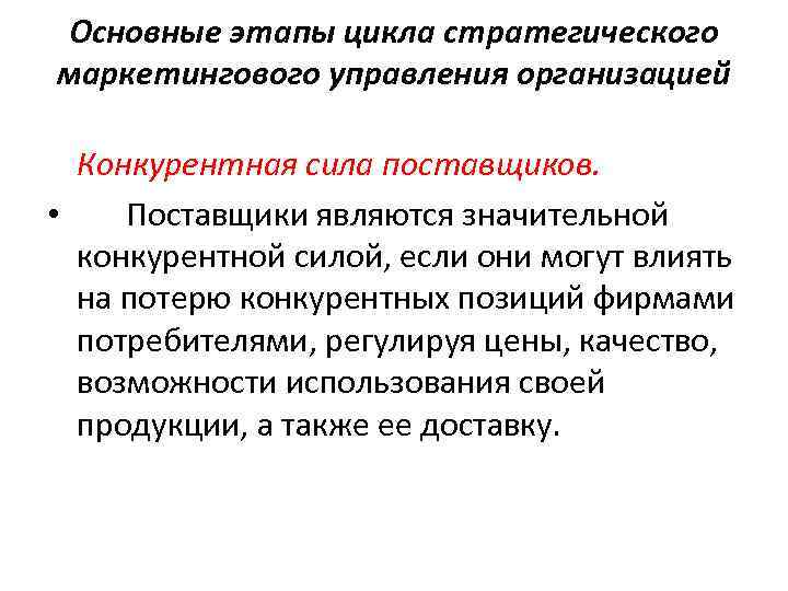 Основные этапы цикла стратегического маркетингового управления организацией Конкурентная сила поставщиков. • Поставщики являются значительной