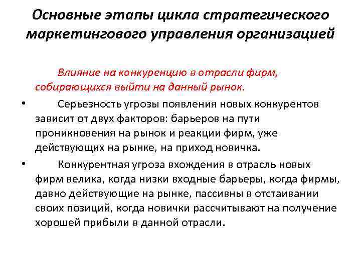 Основные этапы цикла стратегического маркетингового управления организацией Влияние на конкуренцию в отрасли фирм, собирающихся