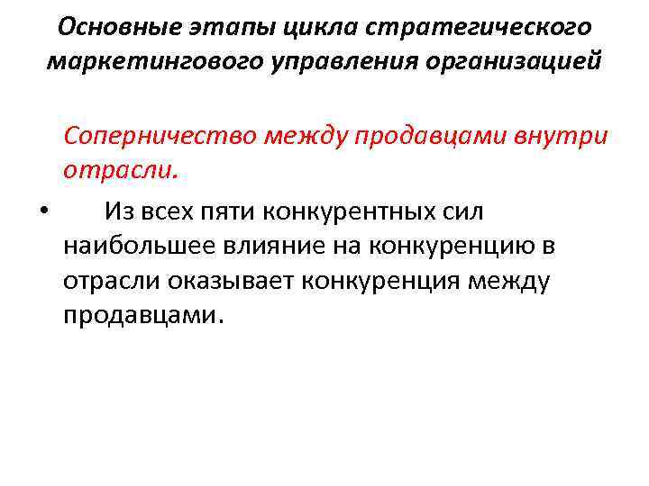 Основные этапы цикла стратегического маркетингового управления организацией Соперничество между продавцами внутри отрасли. • Из