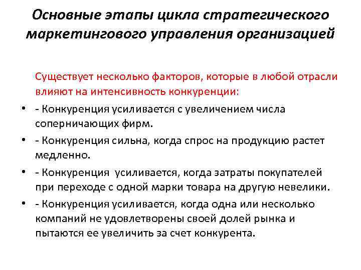 Основные этапы цикла стратегического маркетингового управления организацией • • Существует несколько факторов, которые в