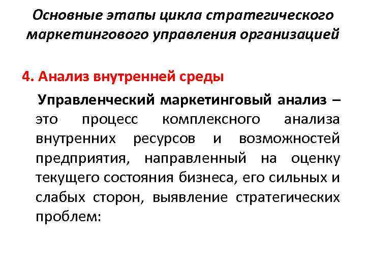 Основные этапы цикла стратегического маркетингового управления организацией 4. Анализ внутренней среды Управленческий маркетинговый анализ