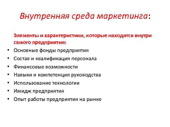 Внутренняя среда маркетинга: • • Элементы и характеристики, которые находятся внутри самого предприятия: Основные