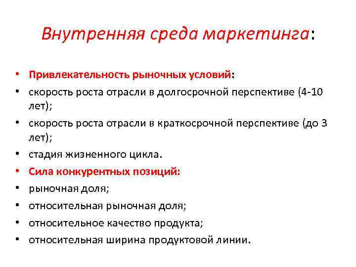 Внутренняя среда маркетинга: • Привлекательность рыночных условий: • скорость роста отрасли в долгосрочной перспективе