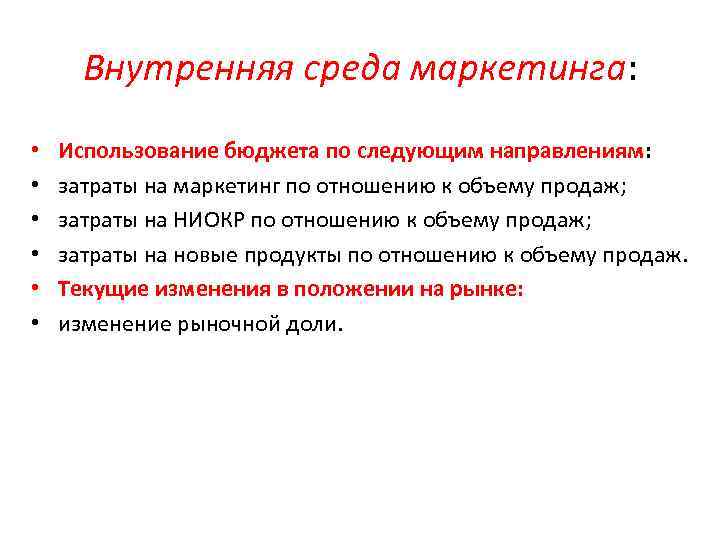 Внутренняя среда маркетинга: • • • Использование бюджета по следующим направлениям: затраты на маркетинг