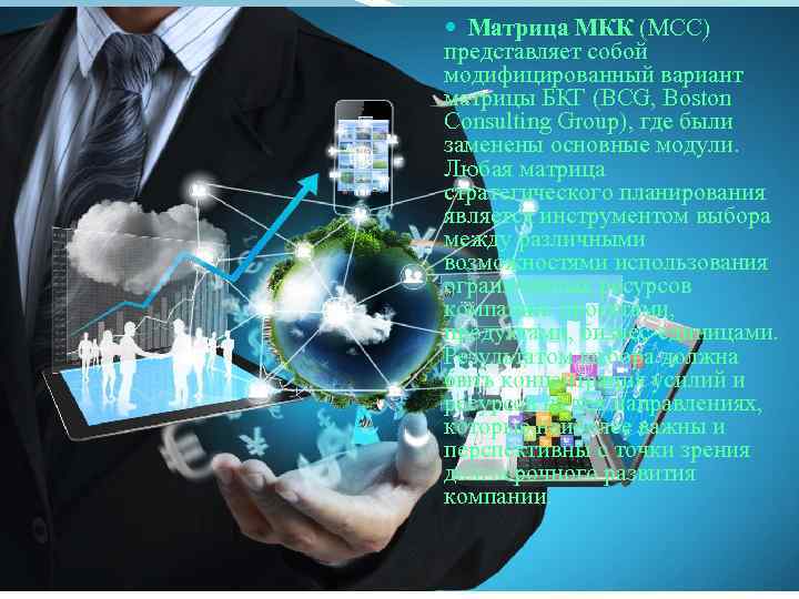 Матрица МКК (MCC) представляет собой модифицированный вариант матрицы БКГ (BCG, Boston Consulting Group),