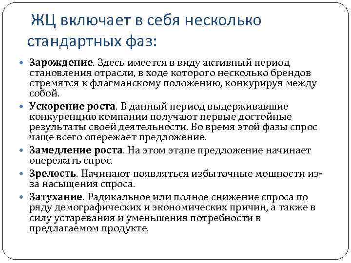  ЖЦ включает в себя несколько стандартных фаз: Зарождение. Здесь имеется в виду активный