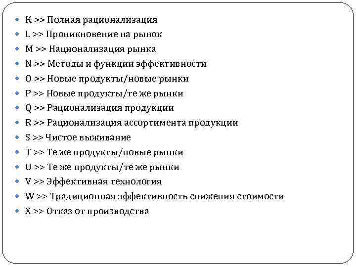  К >> Полная рационализация L >> Проникновение на рынок М >> Национализация рынка