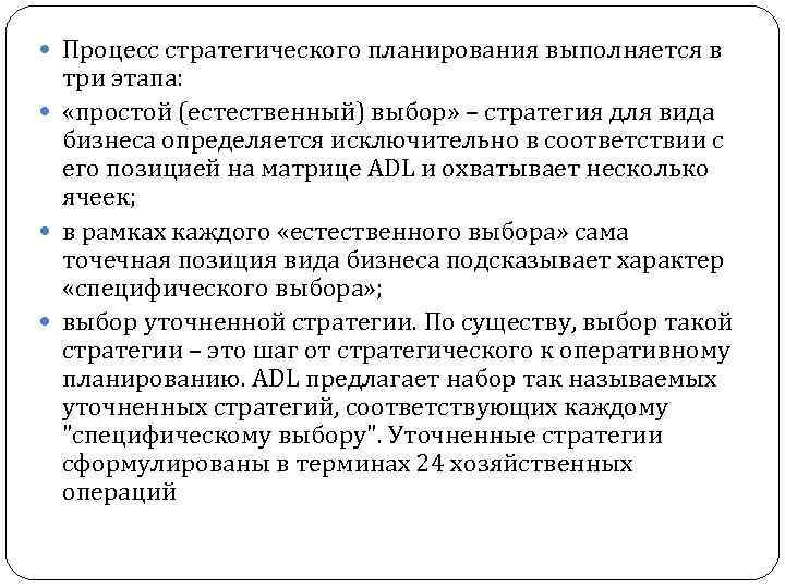  Процесс стратегического планирования выполняется в три этапа: «простой (естественный) выбор» – стратегия для