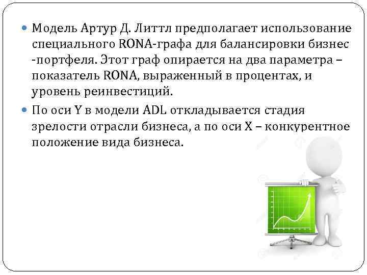  Модель Артур Д. Литтл предполагает использование специального RONA-графа для балансировки бизнес -портфеля. Этот