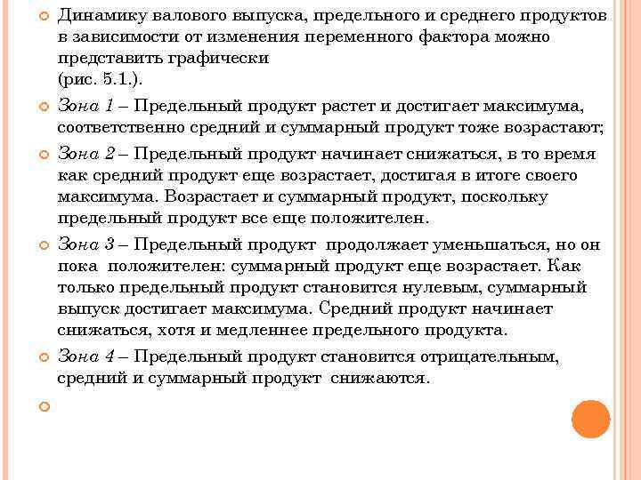  Динамику валового выпуска, предельного и среднего продуктов в зависимости от изменения переменного фактора