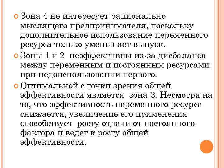  Зона 4 не интересует рационально мыслящего предпринимателя, поскольку дополнительное использование переменного ресурса только