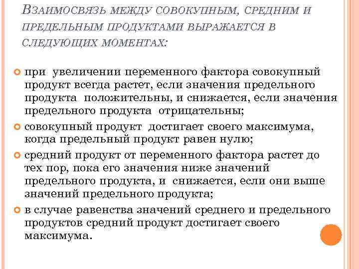 ВЗАИМОСВЯЗЬ МЕЖДУ СОВОКУПНЫМ, СРЕДНИМ И ПРЕДЕЛЬНЫМ ПРОДУКТАМИ ВЫРАЖАЕТСЯ В СЛЕДУЮЩИХ МОМЕНТАХ: при увеличении переменного