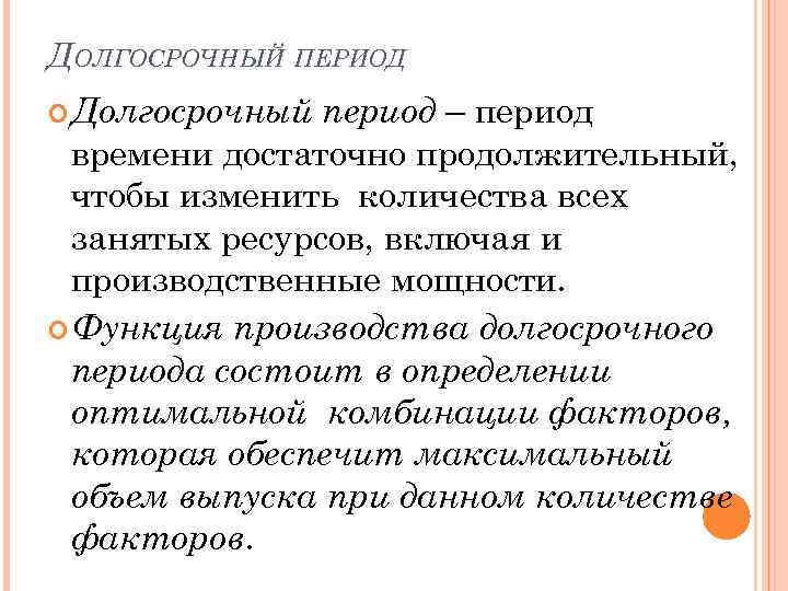 ДОЛГОСРОЧНЫЙ ПЕРИОД период – период времени достаточно продолжительный, чтобы изменить количества всех занятых ресурсов,