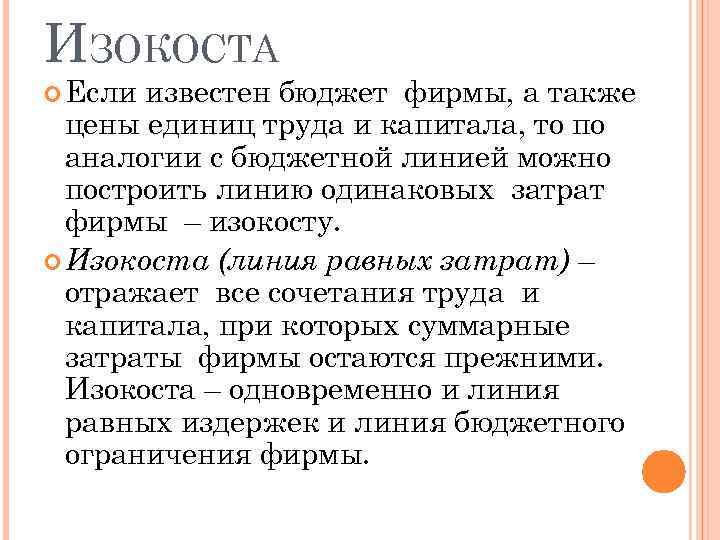 ИЗОКОСТА Если известен бюджет фирмы, а также цены единиц труда и капитала, то по