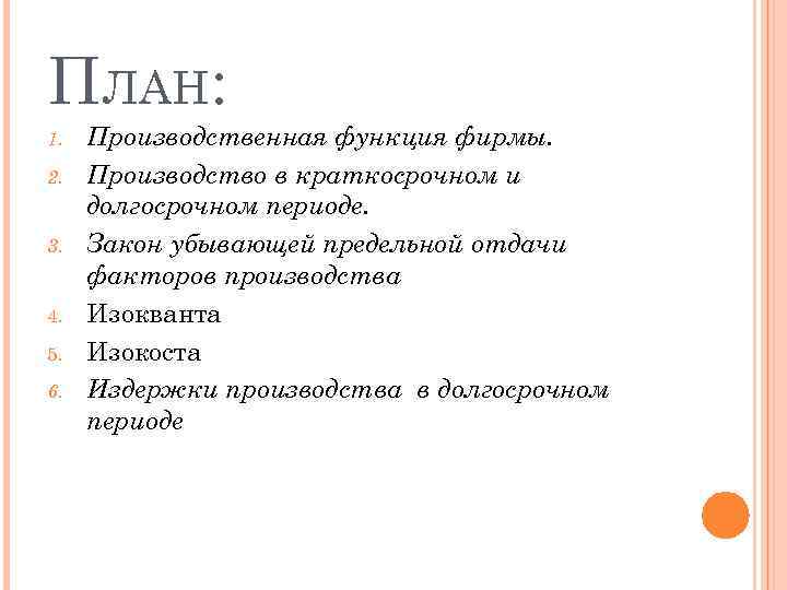 ПЛАН: 1. 2. 3. 4. 5. 6. Производственная функция фирмы. Производство в краткосрочном и