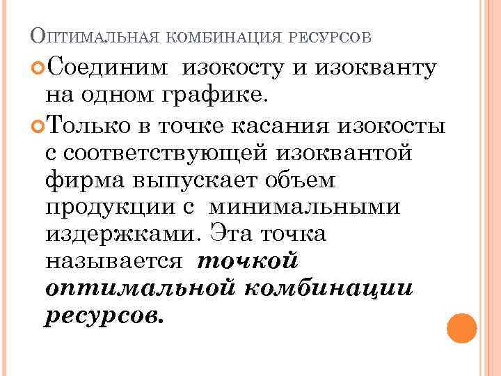 ОПТИМАЛЬНАЯ КОМБИНАЦИЯ РЕСУРСОВ Соединим изокосту и изокванту на одном графике. Только в точке касания