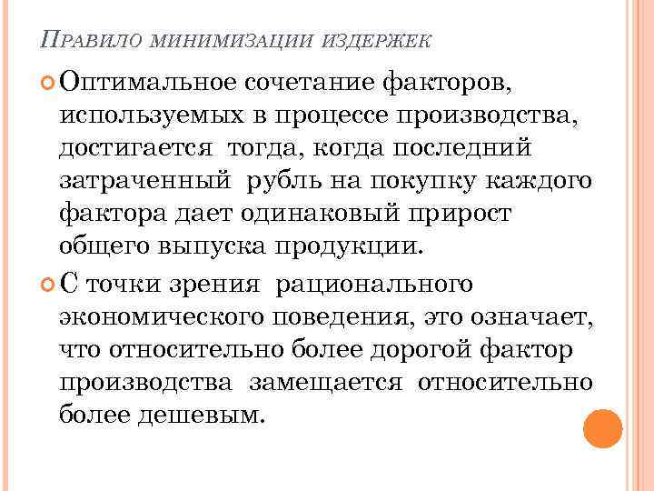 ПРАВИЛО МИНИМИЗАЦИИ ИЗДЕРЖЕК Оптимальное сочетание факторов, используемых в процессе производства, достигается тогда, когда последний