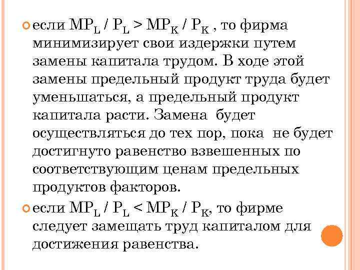  если MPL / PL > MPK / PK , то фирма минимизирует свои