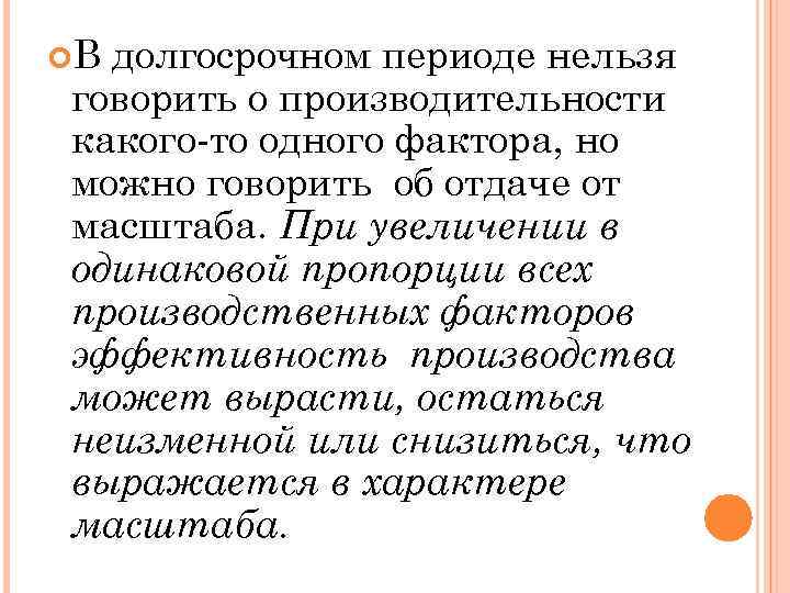  В долгосрочном периоде нельзя говорить о производительности какого-то одного фактора, но можно говорить