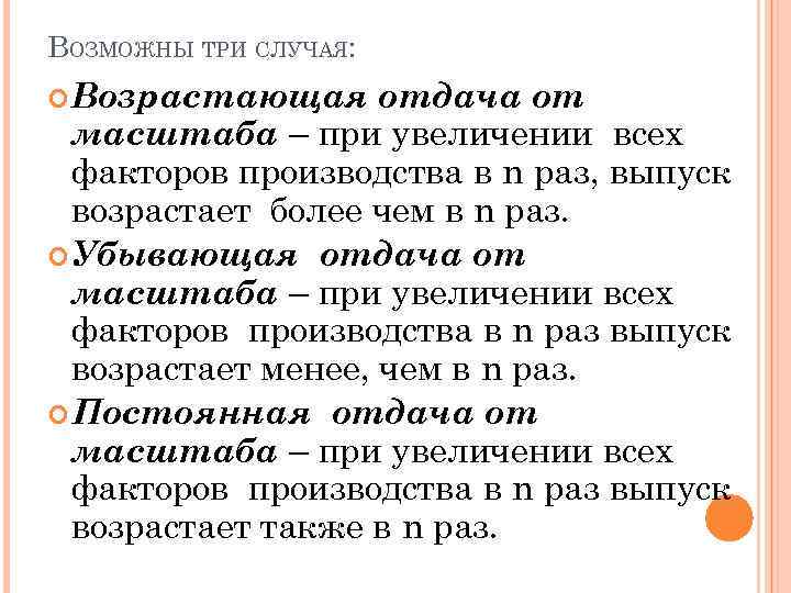 ВОЗМОЖНЫ ТРИ СЛУЧАЯ: Возрастающая отдача от масштаба – при увеличении всех факторов производства в