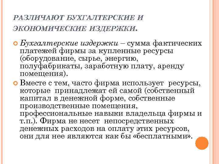 РАЗЛИЧАЮТ БУХГАЛТЕРСКИЕ И ЭКОНОМИЧЕСКИЕ ИЗДЕРЖКИ. издержки – сумма фактических платежей фирмы за купленные ресурсы