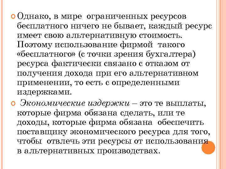  Однако, в мире ограниченных ресурсов бесплатного ничего не бывает, каждый ресурс имеет свою