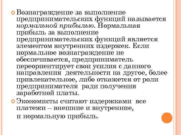  Вознаграждение за выполнение предпринимательских функций называется нормальной прибылью. Нормальная прибыль за выполнение предпринимательских