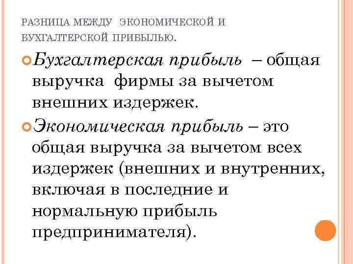 РАЗНИЦА МЕЖДУ ЭКОНОМИЧЕСКОЙ И БУХГАЛТЕРСКОЙ ПРИБЫЛЬЮ. прибыль – общая выручка фирмы за вычетом внешних