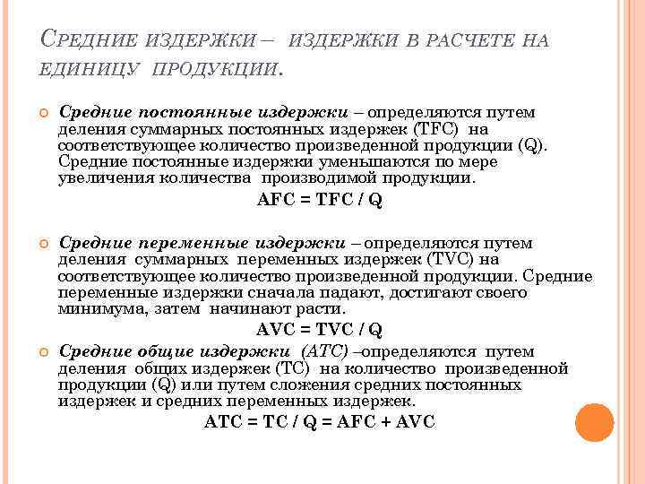 СРЕДНИЕ ИЗДЕРЖКИ – ИЗДЕРЖКИ В РАСЧЕТЕ НА ЕДИНИЦУ ПРОДУКЦИИ. Средние постоянные издержки – определяются