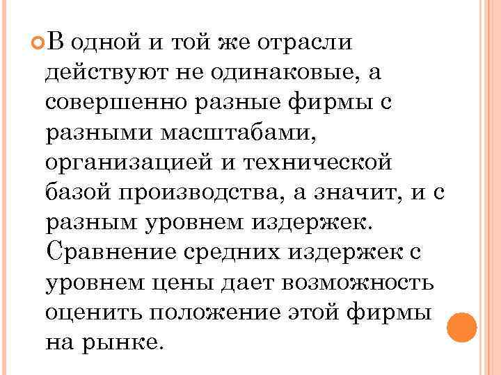  В одной и той же отрасли действуют не одинаковые, а совершенно разные фирмы