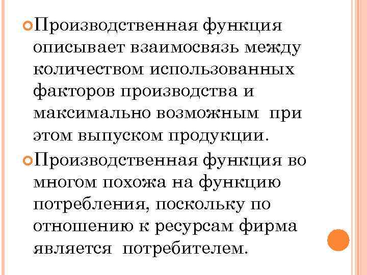  Производственная функция описывает взаимосвязь между количеством использованных факторов производства и максимально возможным при