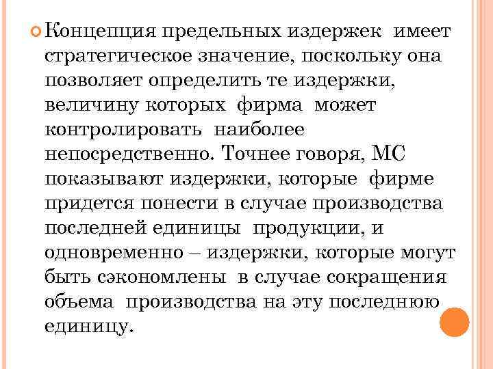  Концепция предельных издержек имеет стратегическое значение, поскольку она позволяет определить те издержки, величину